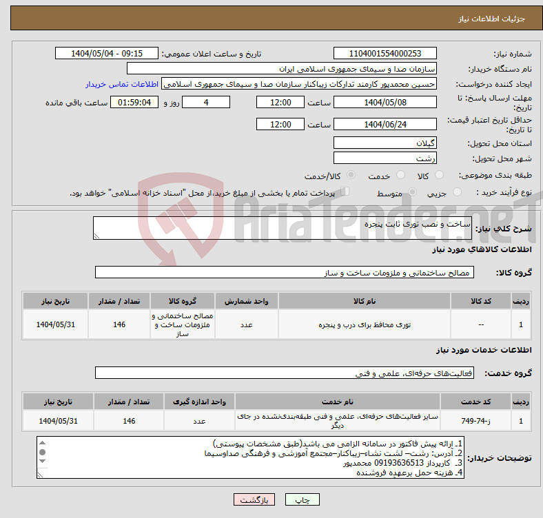تصویر کوچک آگهی نیاز انتخاب تامین کننده-ساخت و نصب توری ثابت پنجره