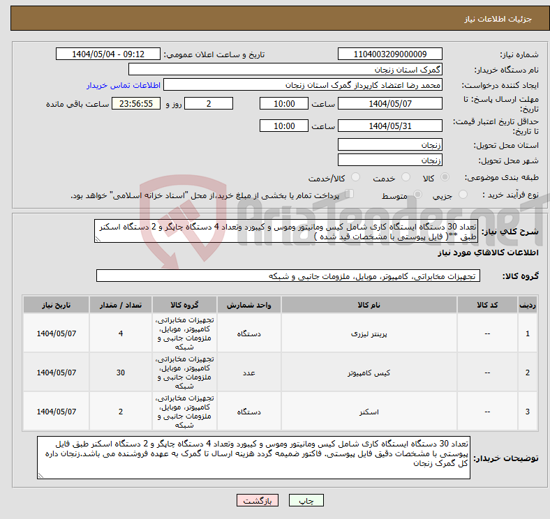 تصویر کوچک آگهی نیاز انتخاب تامین کننده-تعداد 30 دستگاه ایستگاه کاری شامل کیس ومانیتور وموس و کیبورد وتعداد 4 دستگاه چاپگر و 2 دستگاه اسکنر طبق **( فایل پیوستی با مشخصات قید شده )