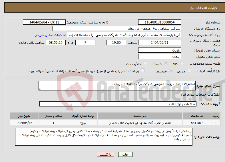 تصویر کوچک آگهی نیاز انتخاب تامین کننده-انجام فعالیتهای روابط عمومی شرکت برق منطقه ای زنجان