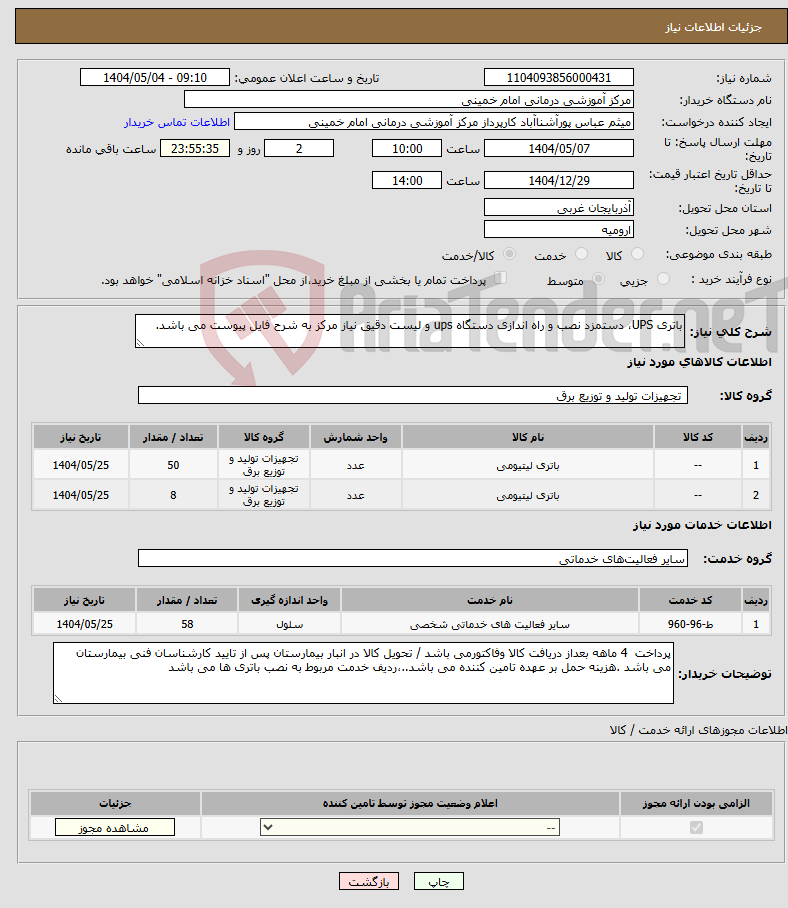 تصویر کوچک آگهی نیاز انتخاب تامین کننده-باتری UPS، دستمزد نصب و راه اندازی دستگاه ups و لیست دقیق نیاز مرکز به شرح فایل پیوست می باشد.