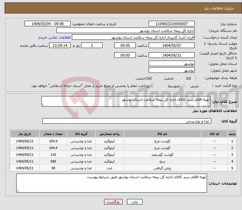 تصویر کوچک آگهی نیاز انتخاب تامین کننده-تهیه اقلام سبد کالای اداره کل بیمه سلامت استان بوشهر
