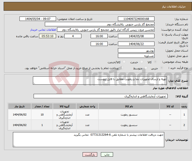 تصویر کوچک آگهی نیاز انتخاب تامین کننده-تهیه و ارسال تجهیزات دما و رطوبت مطابق با فایل پیوست