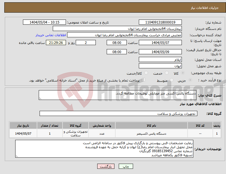 تصویر کوچک آگهی نیاز انتخاب تامین کننده-دستگاه پالس اکسی متر موبایلی توضیحات مطالعه گردد.