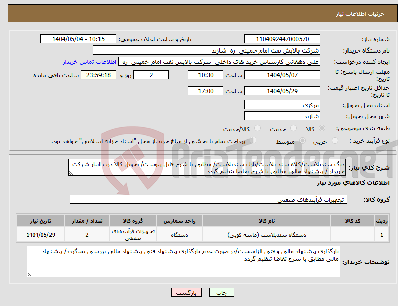 تصویر کوچک آگهی نیاز انتخاب تامین کننده-دیگ سندبلاست/کلاه سند بلاست/نازل سندبلاست/ مطابق با شرح فایل پیوست/ تحویل کالا درب انبار شرکت خریدار / پیشنهاد مالی مطابق با شرح تقاضا تنظیم گردد