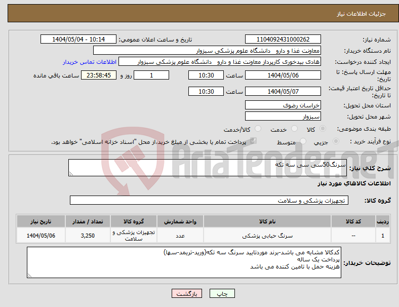 تصویر کوچک آگهی نیاز انتخاب تامین کننده-سرنگ50سی سی سه تکه