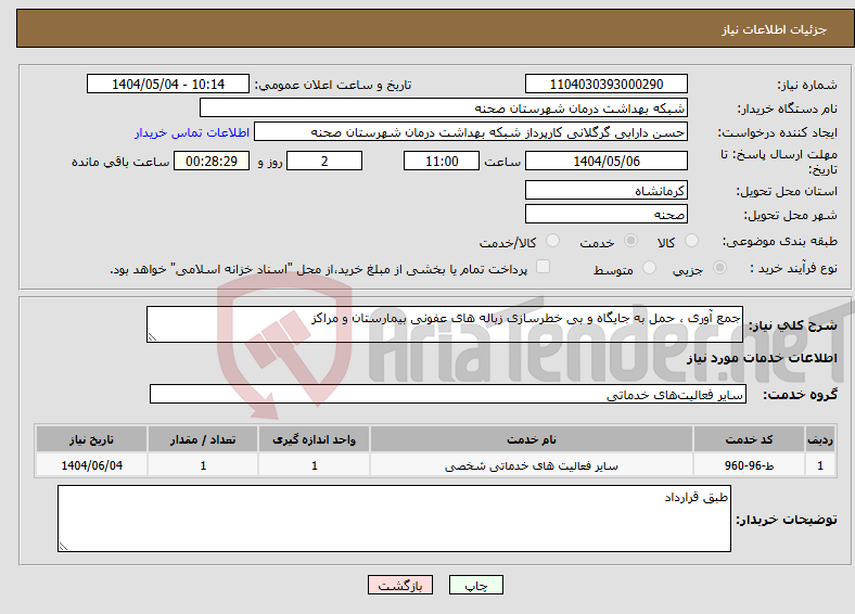 تصویر کوچک آگهی نیاز انتخاب تامین کننده-جمع آوری ، حمل به جایگاه و بی خطرسازی زباله های عفونی بیمارستان و مراکز