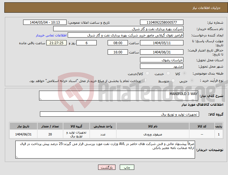 تصویر کوچک آگهی نیاز انتخاب تامین کننده-MANIFOLD 3 WAY