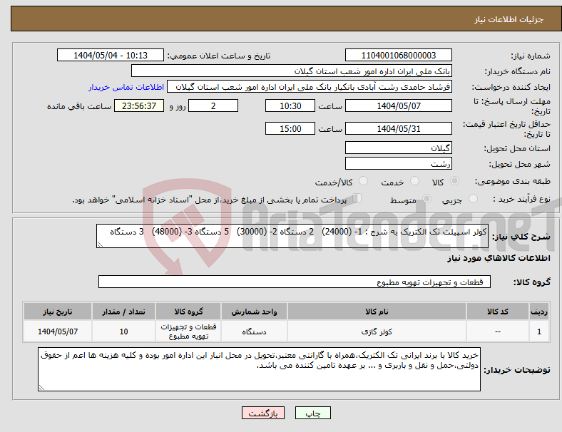 تصویر کوچک آگهی نیاز انتخاب تامین کننده-کولر اسپیلت تک الکتریک به شرح : 1- (24000) 2 دستگاه 2- (30000) 5 دستگاه 3- (48000) 3 دستگاه