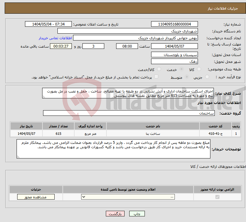 تصویر کوچک آگهی نیاز انتخاب تامین کننده-اجرای اسکلت ساختمان اداری و آتش نشانی در دو طبقه با تهیه مصالح، ساخت ، حمل و نصب در مل بصورت پیچ و مهره به مساحت 615 متر مربع مطابق نقشه های پیوستی