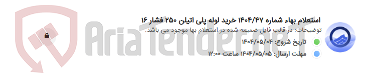 تصویر کوچک آگهی استعلام بهاء شماره 1404/47 خرید لوله پلی اتیلن 250 فشار 16