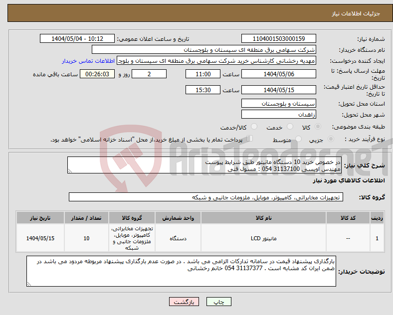 تصویر کوچک آگهی نیاز انتخاب تامین کننده-در خصوص خرید 10 دستگاه مانیتور طبق شرایط پیوست مهندس اویسی 31137100 054 : مسول فنی