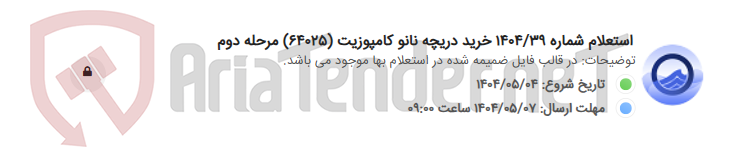 تصویر کوچک آگهی استعلام شماره 1404/39 خرید دریچه نانو کامپوزیت (64025) مرحله دوم