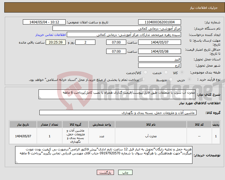 تصویر کوچک آگهی نیاز انتخاب تامین کننده-مخزن آب شرب با متعلقات طبق فایل پیوست/قیمت گذاری همراه با نصب کامل/پرداخت 6 ماهه