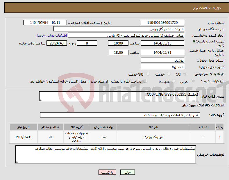 تصویر کوچک آگهی نیاز انتخاب تامین کننده-کوپلینگ COUPLING WSS-0250351