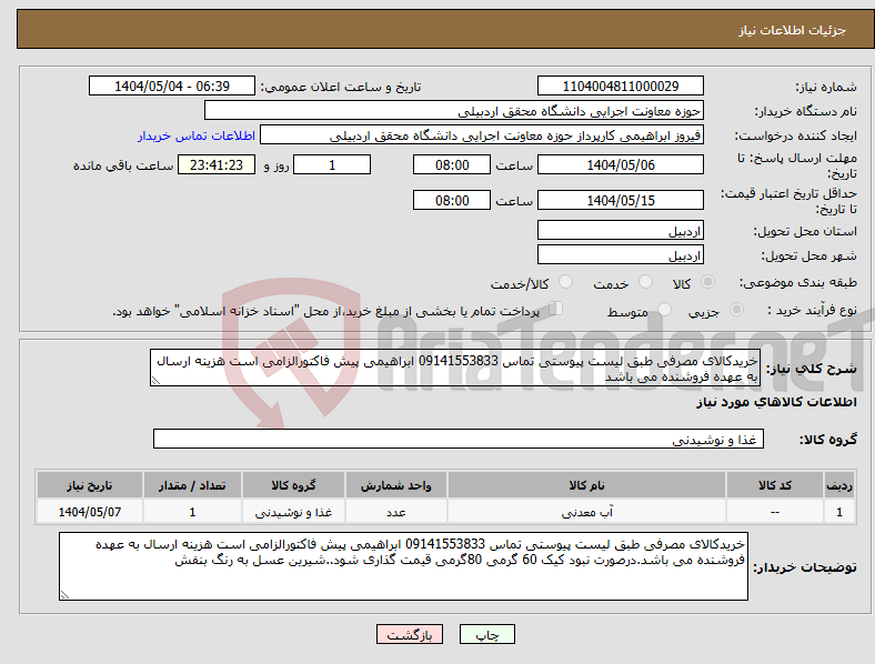 تصویر کوچک آگهی نیاز انتخاب تامین کننده-خریدکالای مصرفی طبق لیست پیوستی تماس 09141553833 ابراهیمی پیش فاکتورالزامی است هزینه ارسال به عهده فروشنده می باشد