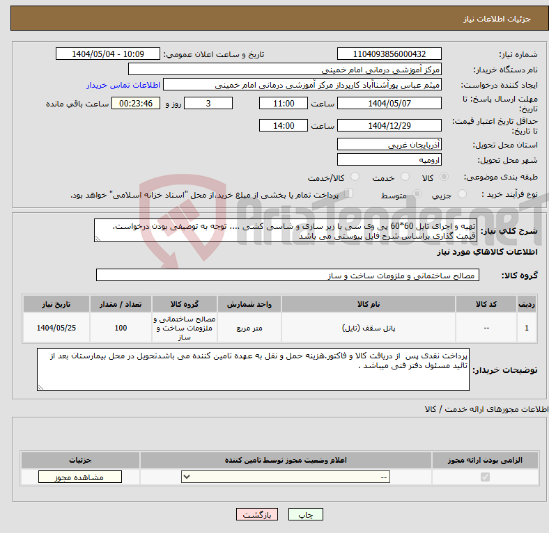 تصویر کوچک آگهی نیاز انتخاب تامین کننده-تهیه و اجرای تایل 60*60 پی وی سی با زیر سازی و شاسی کشی ...، توجه به توصیفی بودن درخواست، قیمت گذاری براساس شرح فایل پیوستی می باشد