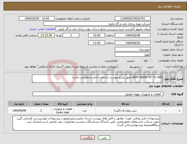 تصویر کوچک آگهی نیاز انتخاب تامین کننده-GATE VALVE 12" CL 600 طبق شرح پیوست (ساخت داخل مدنظرمی باشد)