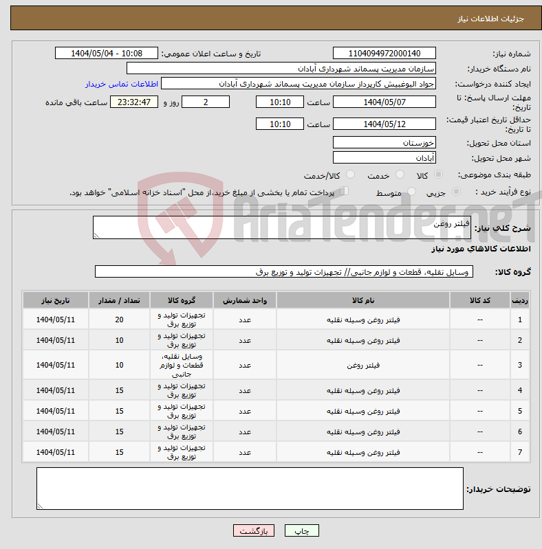 تصویر کوچک آگهی نیاز انتخاب تامین کننده-فیلتر روغن 