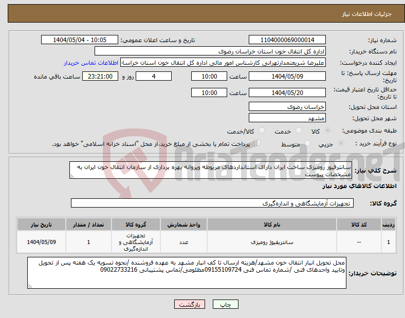 تصویر کوچک آگهی نیاز انتخاب تامین کننده-سانترفیوز رومیزی ساخت ایران دارای استانداردهای مربوطه وپروانه بهره برداری از سازمان انتقال خون ایران به مشخصات پیوست 