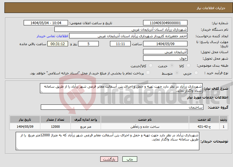 تصویر کوچک آگهی نیاز انتخاب تامین کننده-شهرداری زرآباد در نظر دارد جهت تهیه و حمل و اجرای بتن آسفالت معابر فرعی شهر زرآباد را از طریق سامانه ستاد واگذار نماید.