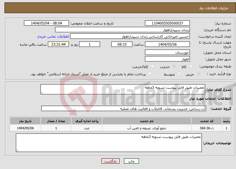 تصویر کوچک آگهی نیاز انتخاب تامین کننده-تعمیرات طبق فایل پیوست تسویه 3ماهه