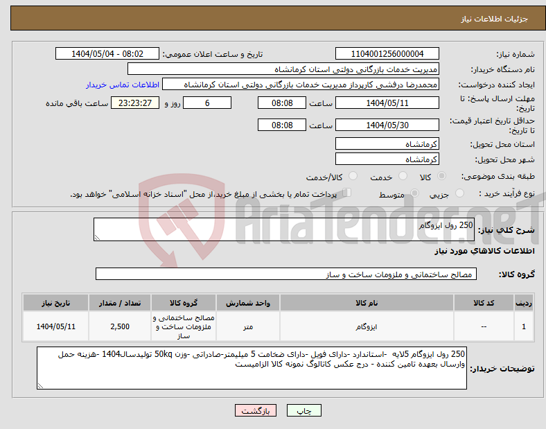 تصویر کوچک آگهی نیاز انتخاب تامین کننده-250 رول ایزوگام 