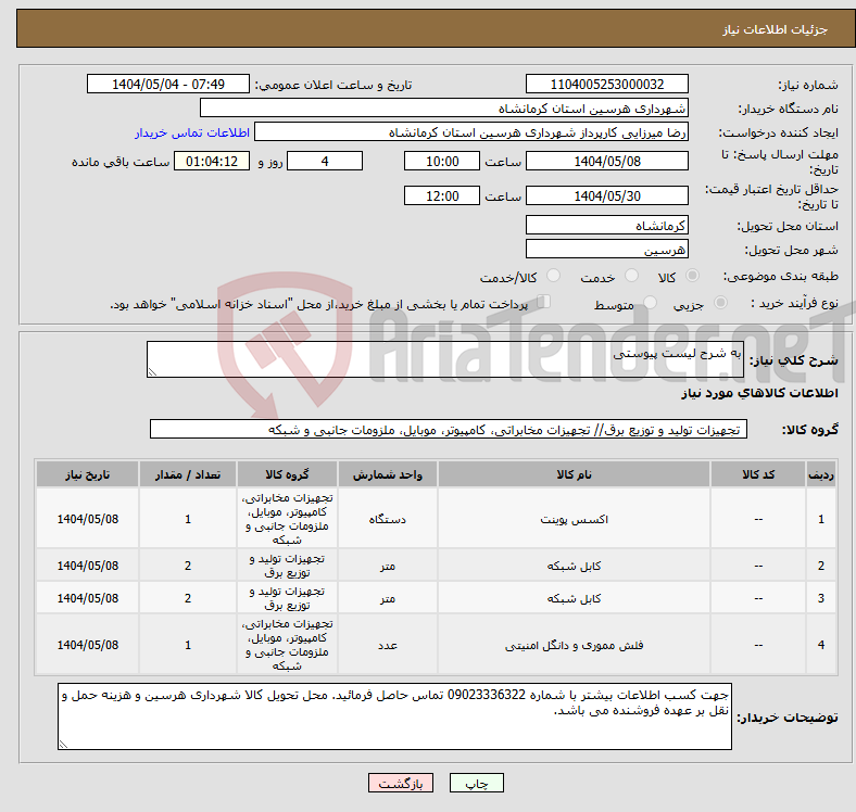 تصویر کوچک آگهی نیاز انتخاب تامین کننده-به شرح لیست پیوستی