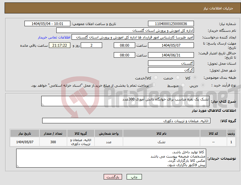 تصویر کوچک آگهی نیاز انتخاب تامین کننده-تشک یک نفره مناسب برای خوابگاه دانش آموزی 300عدد