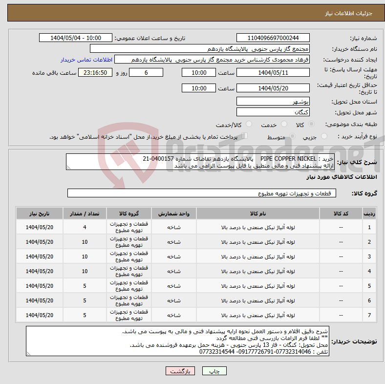 تصویر کوچک آگهی نیاز انتخاب تامین کننده-خرید : PIPE COPPER NICKEL پالایشگاه یازدهم تقاضای شماره 0400157-21 ارائه پیشنهاد فنی و مالی منطبق با فایل پیوست الزامی می باشد