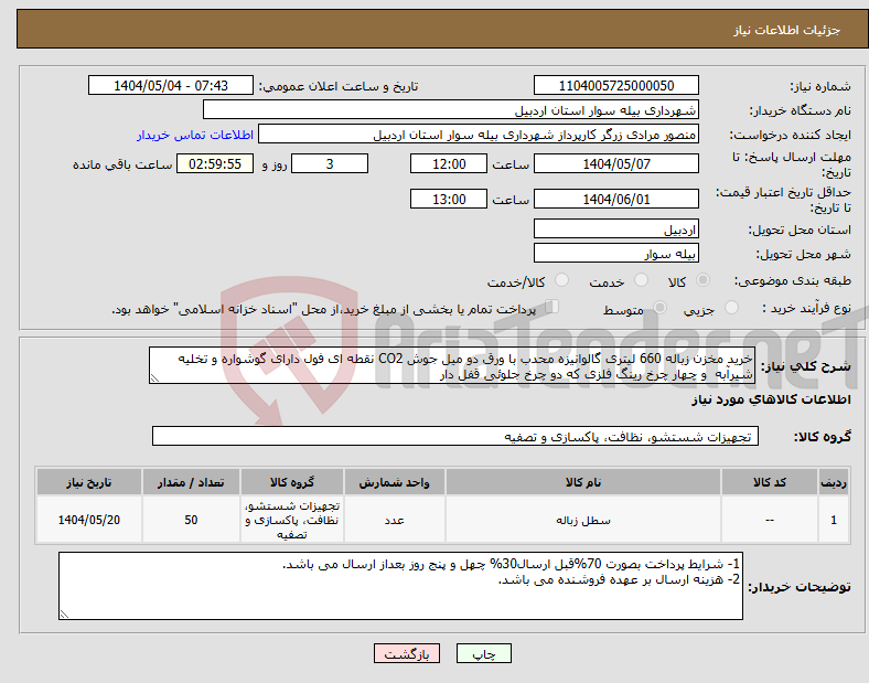 تصویر کوچک آگهی نیاز انتخاب تامین کننده-خرید مخزن زباله 660 لیتری گالوانیزه محدب با ورق دو میل جوش CO2 نقطه ای فول دارای گوشواره و تخلیه شیرآبه و چهار چرخ رینگ فلزی که دو چرخ جلوئی قفل دار