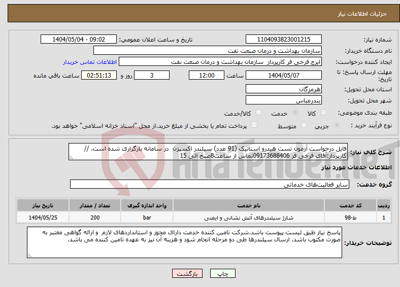 تصویر کوچک آگهی نیاز انتخاب تامین کننده-فایل درخواست آزمون تست هیدرو استاتیک (91 عدد) سیلندر اکسیزن در سامانه بارگزاری شده است. //کارپرداز:آقای فرخی فر 09173688406تماس از ساعت8صبح الی 15