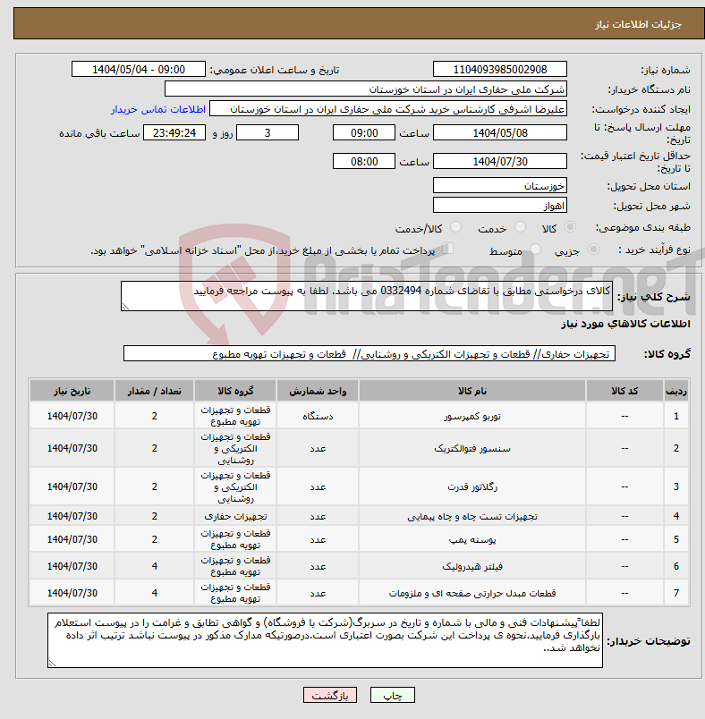 تصویر کوچک آگهی نیاز انتخاب تامین کننده-کالای درخواستی مطابق با تقاضای شماره 0332494 می باشد. لطفا به پیوست مراجعه فرمایید