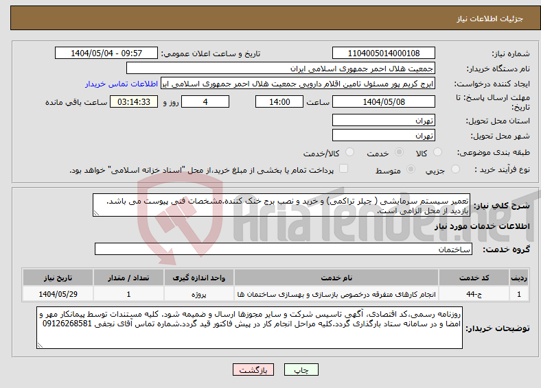 تصویر کوچک آگهی نیاز انتخاب تامین کننده-تعمیر سیستم سرمایشی ( چیلر تراکمی) و خرید و نصب برج خنک کننده.مشخصات فنی پیوست می باشد. بازدید از محل الزامی است.