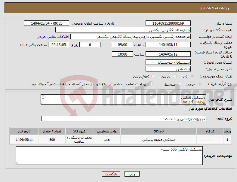 تصویر کوچک آگهی نیاز انتخاب تامین کننده-دستکش لاتکس پرداخت 4 ماهه هزینه ی حمل بار با فروشنده 09153453164 رئیسی