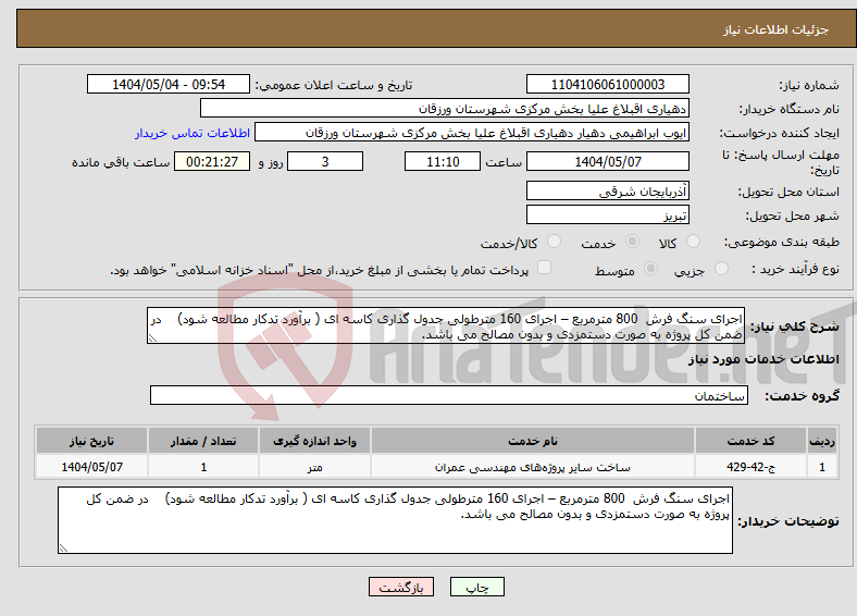 تصویر کوچک آگهی نیاز انتخاب تامین کننده-اجرای سنگ فرش 800 مترمربع – اجرای 160 مترطولی جدول گذاری کاسه ای ( برآورد تدکار مطالعه شود) در ضمن کل پروژه به صورت دستمزدی و بدون مصالح می باشد.