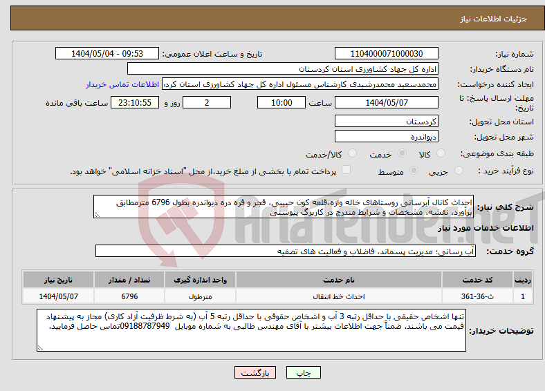 تصویر کوچک آگهی نیاز انتخاب تامین کننده-احداث کانال آبرسانی روستاهای خاله وازه،قلعه کون حبیبی، قجر و قره دره دیواندره بطول 6796 مترمطابق برآورد، نقشه، مشخصات و شرایط مندرج در کاربرگ پیوستی