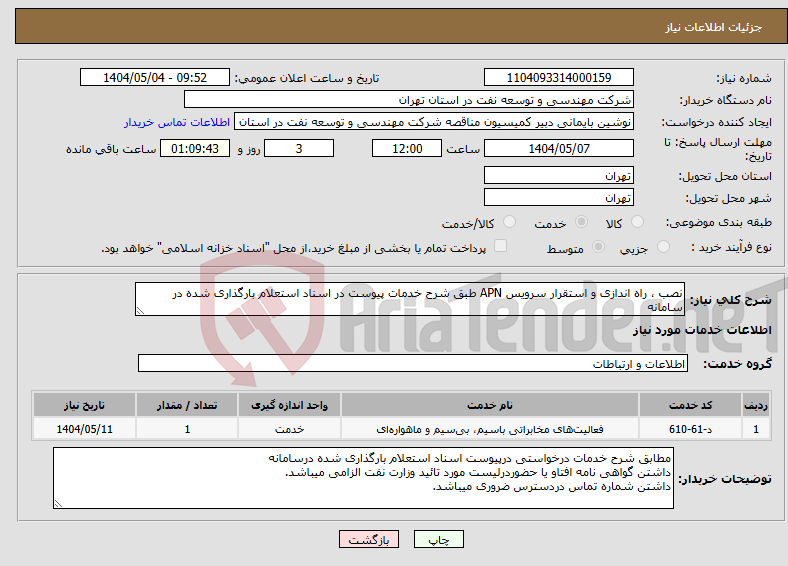 تصویر کوچک آگهی نیاز انتخاب تامین کننده-نصب ، راه اندازی و استقرار سرویس APN طبق شرح خدمات پیوست در اسناد استعلام بارگذاری شده در سامانه