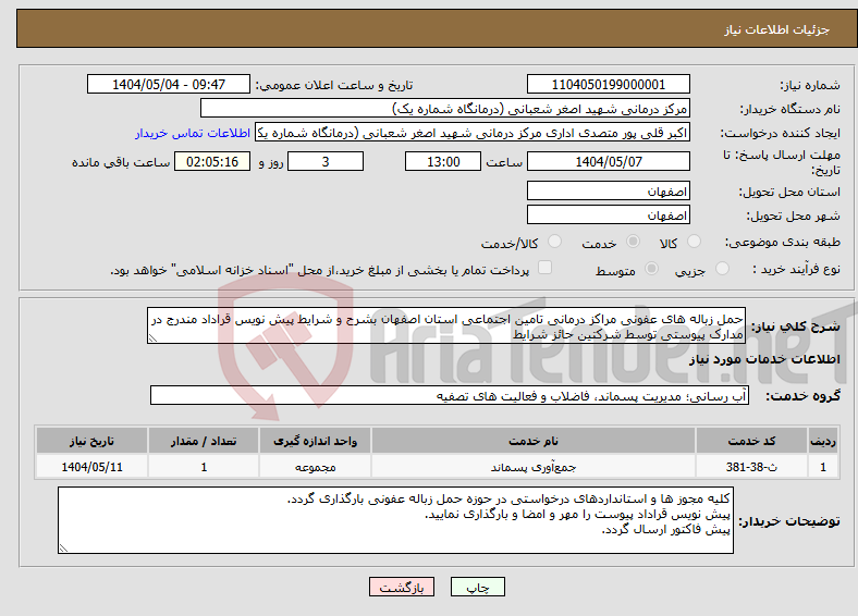 تصویر کوچک آگهی نیاز انتخاب تامین کننده-حمل زباله های عفونی مراکز درمانی تامین اجتماعی استان اصفهان بشرح و شرایط پیش نویس قراداد مندرج در مدارک پیوستی توسط شرکتین حائز شرایط