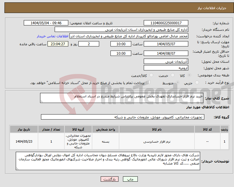 تصویر کوچک آگهی نیاز انتخاب تامین کننده-خرید نرم افزار حسابداری تعهدی بخش عمومی براساس شرایط مندرج در اسناد استعلام