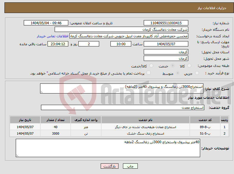 تصویر کوچک آگهی نیاز انتخاب تامین کننده-استخراج3000تن زغالسنگ و پیشروی 40متر (2ماهه)