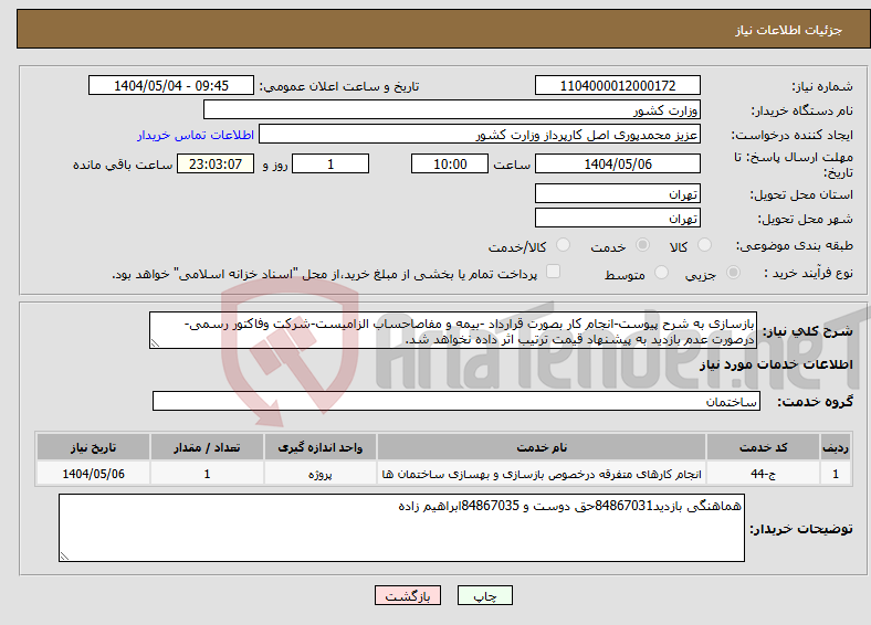 تصویر کوچک آگهی نیاز انتخاب تامین کننده-بازسازی به شرح پیوست-انجام کار بصورت قرارداد -بیمه و مفاصاحساب الزامیست-شرکت وفاکتور رسمی-درصورت عدم بازدید به پیشنهاد قیمت ترتیب اثر داده نخواهد شد.