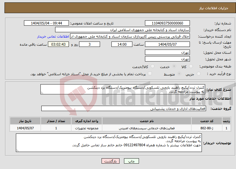 تصویر کوچک آگهی نیاز انتخاب تامین کننده-کنترل تردد/پکیچ راهبند بازویی تلسکوبی/دستگاه بیومتریک/دستگاه برد دیتکشن به پیوست مراجعه گردد.