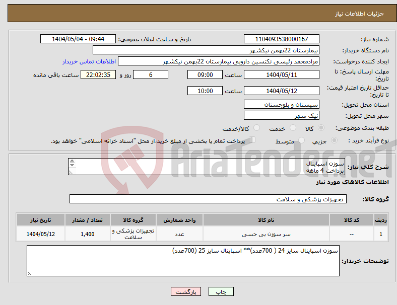 تصویر کوچک آگهی نیاز انتخاب تامین کننده-سوزن اسپاینال پرداخت 4 ماهه هزینه ی حمل بار با فروشنده 09153453164 رئیسی