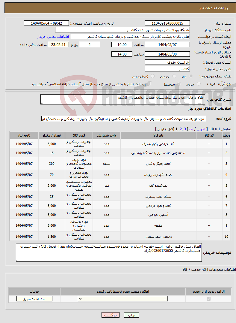 تصویر کوچک آگهی نیاز انتخاب تامین کننده-اقلام درمانی مورد نیاز بیمارستان حضرت ابوالفضل ع کاشمر