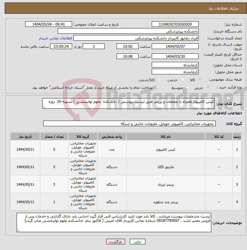 تصویر کوچک آگهی نیاز انتخاب تامین کننده-کیس کامپیوتر همراه با متعلقات و پرینتر طبق لیست پیوستی ( دانشکده علوم توانبخشی ) تسویه 20 روزه 