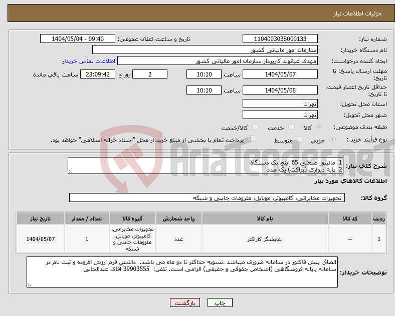 تصویر کوچک آگهی نیاز انتخاب تامین کننده-1. مانیتور صنعتی 65 اینچ یک دستگاه 2. پایه دیواری (براکت) یک عدد