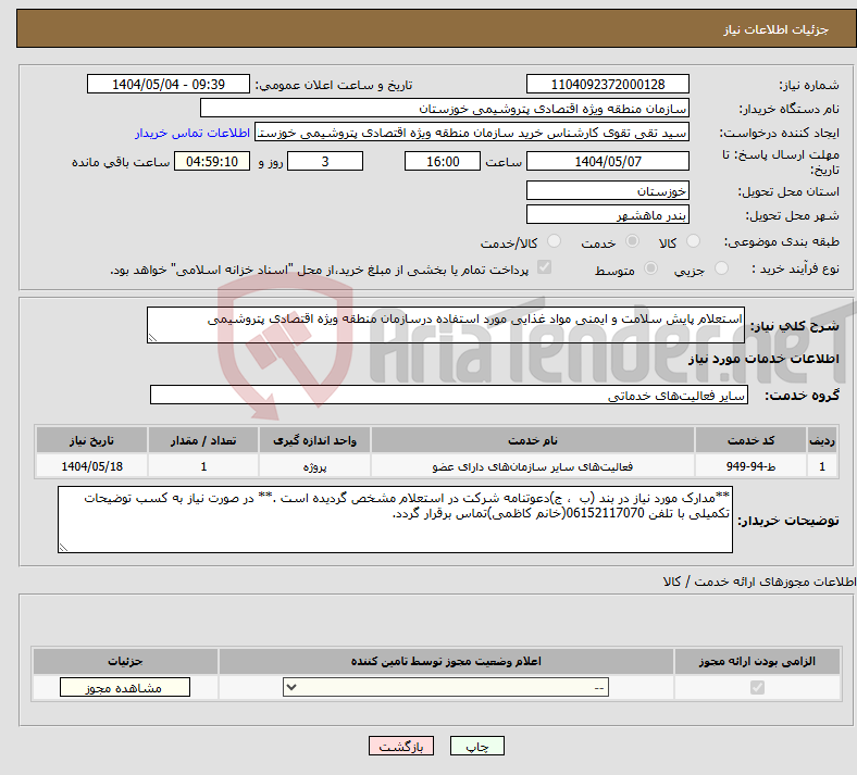 تصویر کوچک آگهی نیاز انتخاب تامین کننده-استعلام پایش سلامت و ایمنی مواد غذایی مورد استفاده درسازمان منطقه ویژه اقتصادی پتروشیمی 