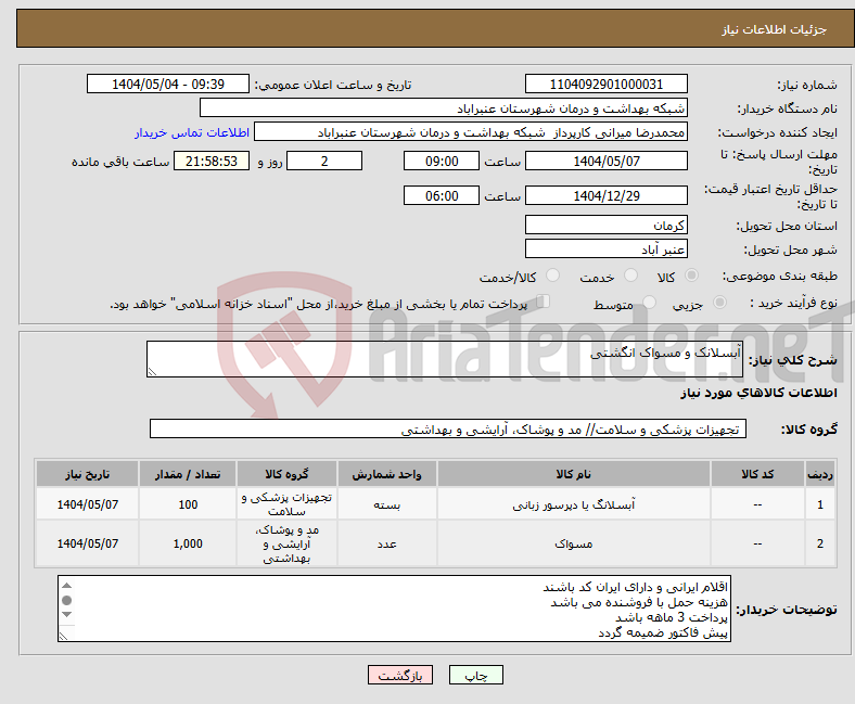 تصویر کوچک آگهی نیاز انتخاب تامین کننده-آبسلانک و مسواک انگشتی
