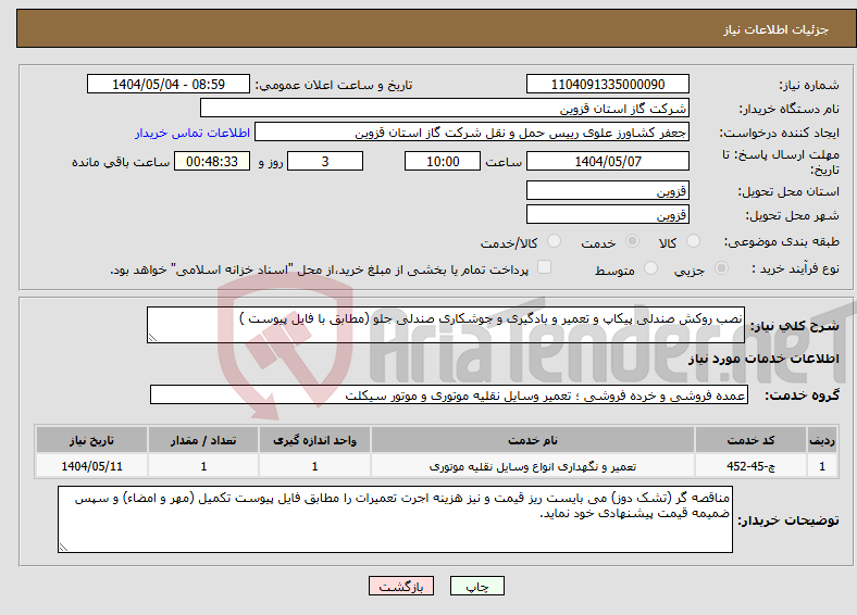 تصویر کوچک آگهی نیاز انتخاب تامین کننده-نصب روکش صندلی پیکاپ و تعمیر و بادگیری و جوشکاری صندلی جلو (مطابق با فایل پیوست )