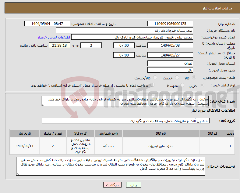 تصویر کوچک آگهی نیاز انتخاب تامین کننده-مخزن ازت نگهداری نیتروزژن حجم50لیتر دهانه5سانتی متر به همراه ترولی جابه جایی مخزن دارای خط کش سنجش سطح نیتروژن دارای کاور چرمی محافظ بدنه مخزن
